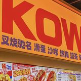 潮人区东山口首店复古港风九龙冰室