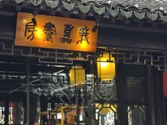 -我嘉书房(南翔名士居店)