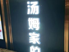 -汤姆家的牛排意面披萨(新城市广场店)