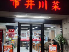 -市井川菜(江宁店)