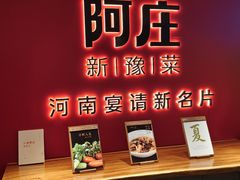 -阿庄新豫菜(通泰路店)