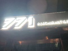 门面-771餐吧·咖啡·西餐·烤肉(金湖广场店)