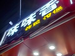 -味味香(团结湖店)
