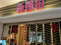 门面-新辣道鱼火锅(航天万源店)
