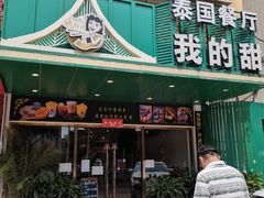 门面-我的甜·泰国餐厅