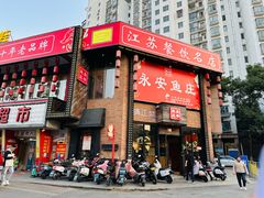 -永安鱼庄·镇江菜(丁卯店)