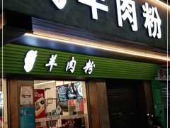 门面-喜之羊·粉面档