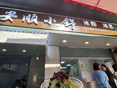 -夏食光安顺小舒冰粉冰浆(甲秀楼店)
