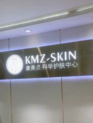 -康美贞·痘肌养护管理中心