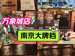 -南京大牌档(济南万象城店)