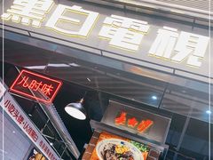 -黑白电视长沙小吃(悦汇城店)