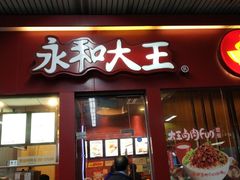 门面-永和大王(赤峰路二店)