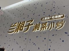 -兰湘子·湘菜小炒(南京江宁万达店)
