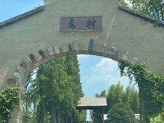 -乌村