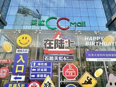 -天虹购物中心(石路店)