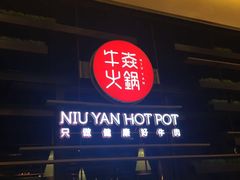-牛焱·贵州黄牛肉火锅(城西银泰店)