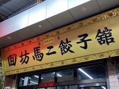 门面-回坊马二饺子馆
