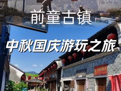 -前童古镇