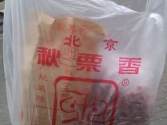 糖炒栗子&nbsp;瓜子-秋栗香(地安门店)