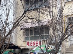 -陈记锅巴菜(五大道店)