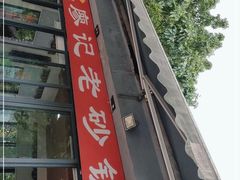 门面-廖记老砂锅(上清寺店)