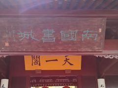 -天一阁博物院