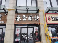 门面-春雪面馆(转塘店)