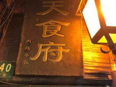门面-洞天食府(北大街店)
