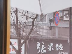 -张果佬年糕卷(科巷店)