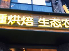 门面-酵種麦田(山师店)