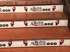 -马路边边串串香(北苑旗舰店)