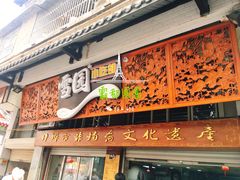 门面-雪园小吃部(天桥商场店)