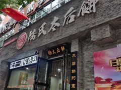门面-陆氏太后饼(富平店)