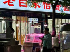 -老白家怡贵园烤肉