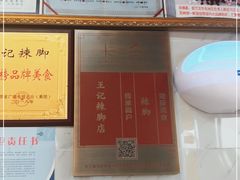 -黎里王记辣脚(黎里总店)