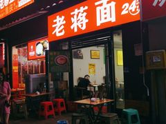 门面-老蒋面(南坪店)