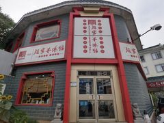 -教师之家赵家羊汤馆(东青龙街店)
