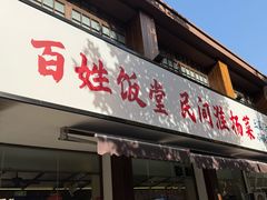 -打酱油·非遗淮扬菜(瘦西湖梅岭店)
