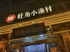 -旺角小渔村·海肠捞饭开创者(二马路店)