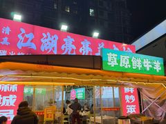 -江湖亮亮大排档(武汉总店)