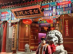 -白家大院·王府宫廷菜(苏州街店)