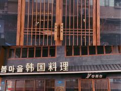 -春熙台韩国料理·章鱼肥牛(西丽店)