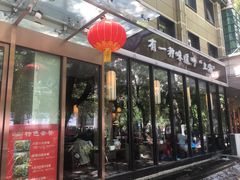 门面-金枝玉叶上海人家食府(三里河店)