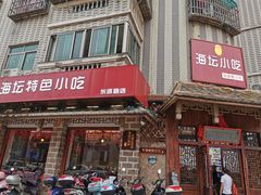 门面-海坛特色小吃·只做平潭特色菜(平潭店)