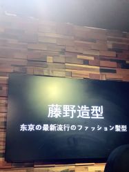 -藤野造型