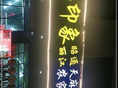 -云南印象昭通天麻火腿鸡(新疆石油花园二期店)