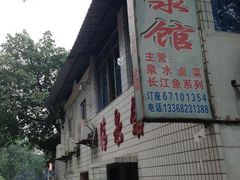 门面-清泉馆(望江路店)