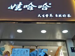 门面-娃哈哈·奶茶(武林店)