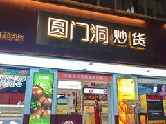 -圆门洞炒货(经一路总店)