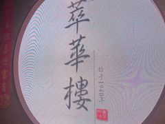 -萃華楼(王府井店)